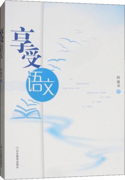 享受語(yǔ)文 