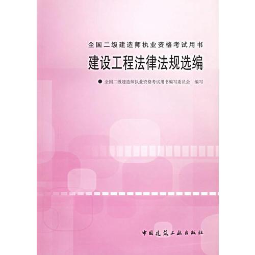 建设工程法律法规选编——全国二级建造师执业资格考试用书