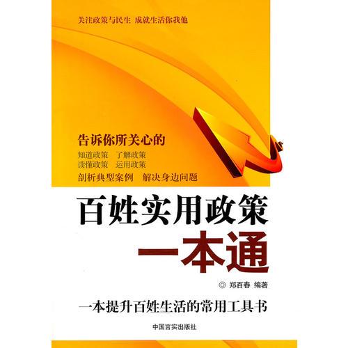 百姓實用政策一本通