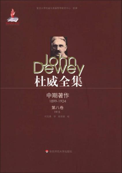 杜威全集·中期著作·第八卷（1915）