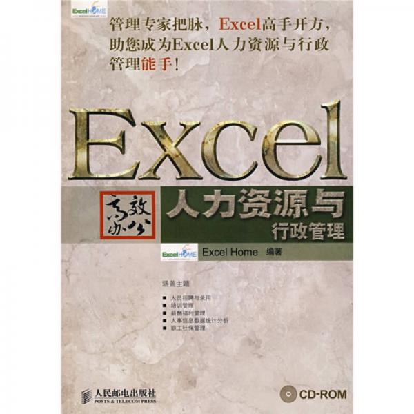 Excel高效办公：人力资源与行政管理