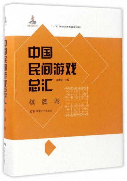 中國民間游戲總匯