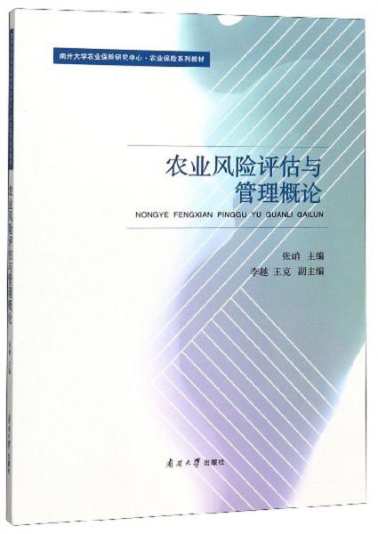 農業(yè)風險評估與管理概論/南開大學農業(yè)保險研究中心·農業(yè)保險系列教材