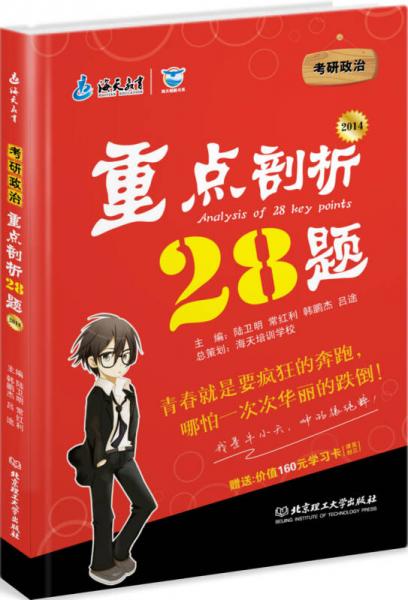 考研政治重点剖析28题（2014年版）