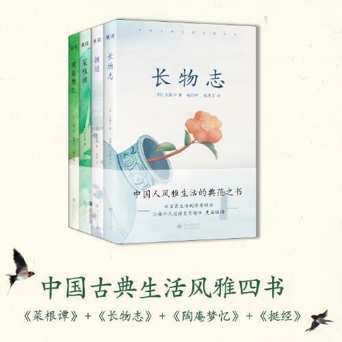 中国古典生活风雅四书 套装全四册