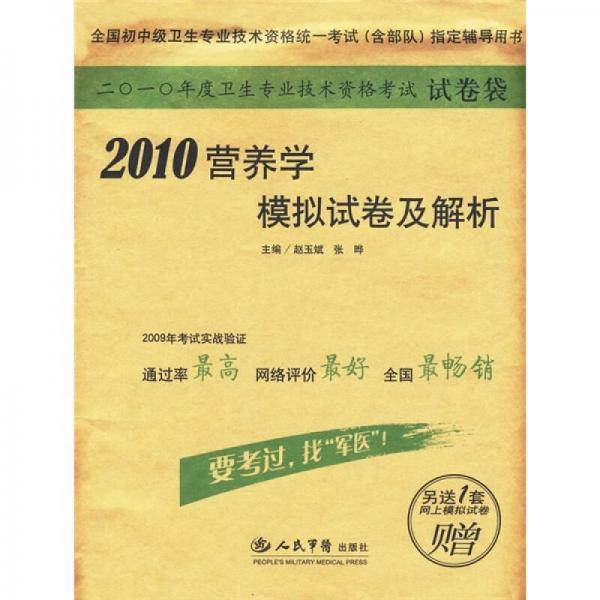 2010营养学模拟试卷及解析