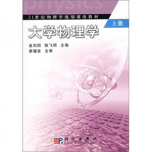 大學(xué)物理學(xué)（上冊）