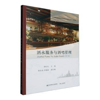 全新正版圖書 酒水服務(wù)與酒吧管理(第6版)傅生生東北財(cái)經(jīng)大學(xué)出版社9787565451492