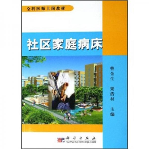 全科醫(yī)師上崗教材：社區(qū)家庭病床