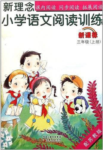 新理念·小學語文閱讀訓練. 三年級．上冊