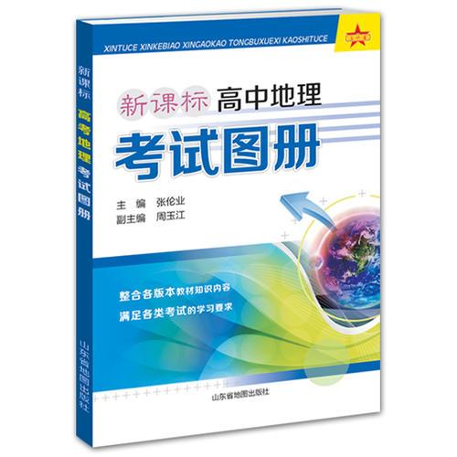 新课标高中地理考试图册