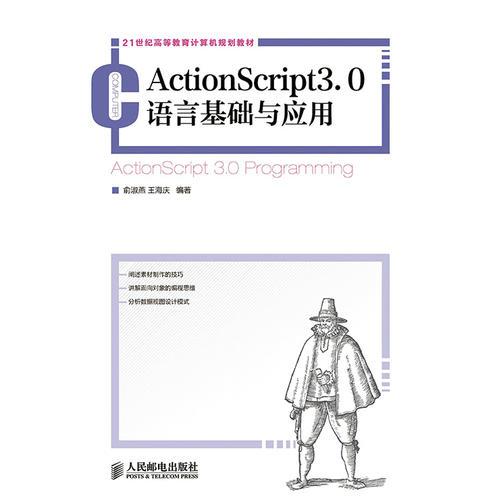 ActionScript3.0语言基础与应用