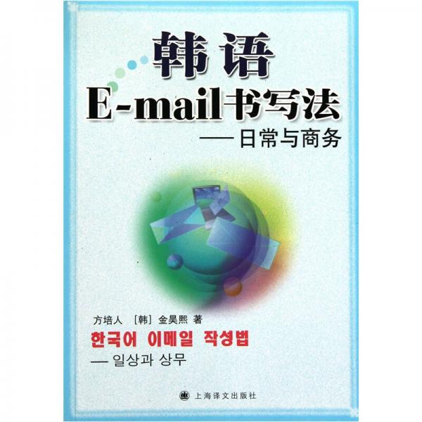 韩语E-mail书写法：日常与商务
