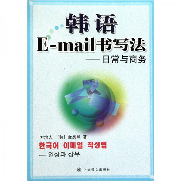 韓語E-mail書寫法：日常與商務(wù)