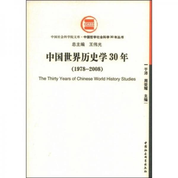 中國(guó)世界歷史學(xué)30年