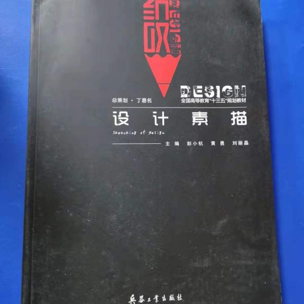 設(shè)計素描 彭小杭 兵器工業(yè)出版社 9787518104154