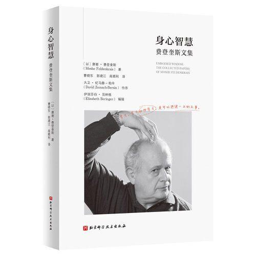 身心智慧：費登奎斯文集