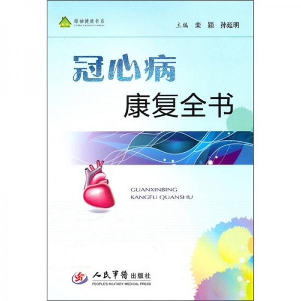 冠心病康復(fù)全書