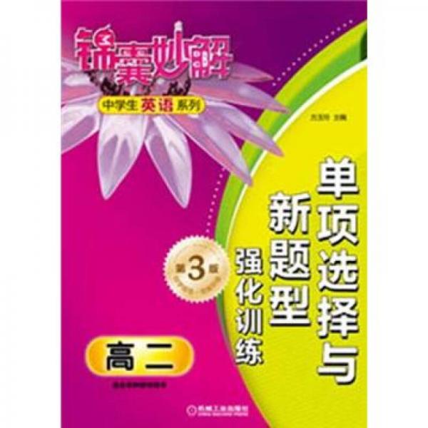 錦囊妙解中學(xué)生英語(yǔ)系列：?jiǎn)雾?xiàng)選擇與新題型強(qiáng)化訓(xùn)練·高2