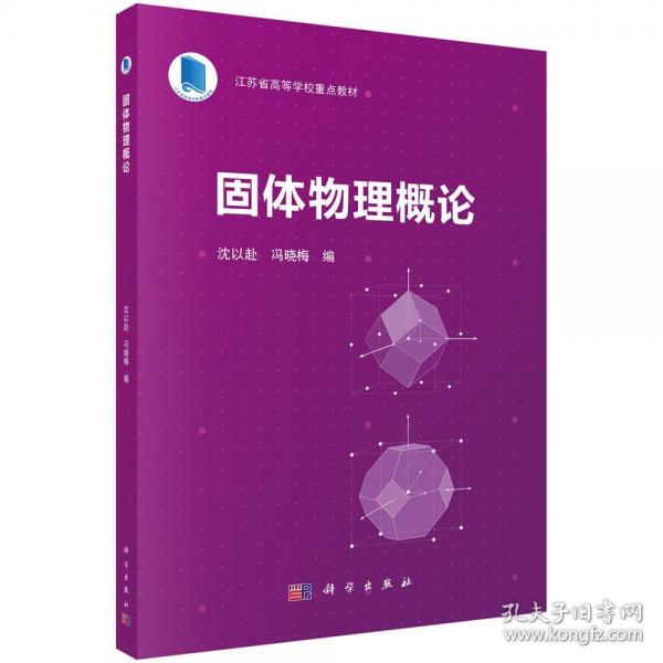 固體物理概論
