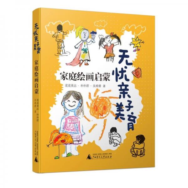無(wú)憂(yōu)親子美育：家庭繪畫(huà)啟蒙 詩(shī)歌 花花美志，樸樸君，吳希塔 新華正版