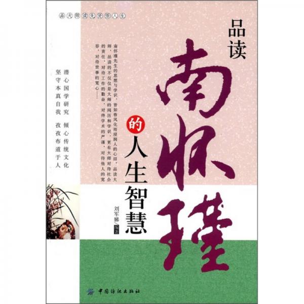 品讀南懷瑾的人生智慧