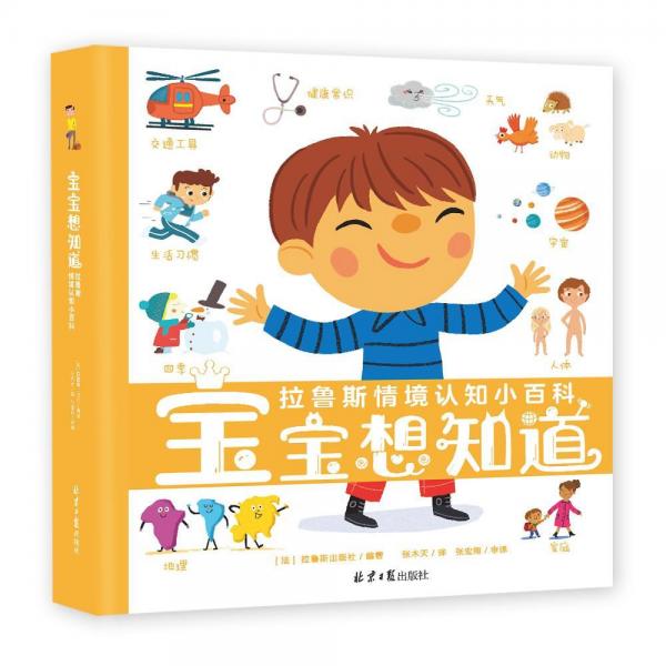 寶寶想知道拉魯斯情境認(rèn)知小百科 法拉魯斯出版社 著 張木天 譯  