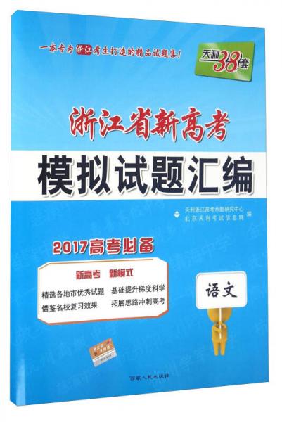 浙江省新高考模拟试题汇编：语文（2017高考必备）