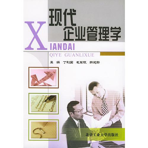 現(xiàn)代企業(yè)管理學(xué)