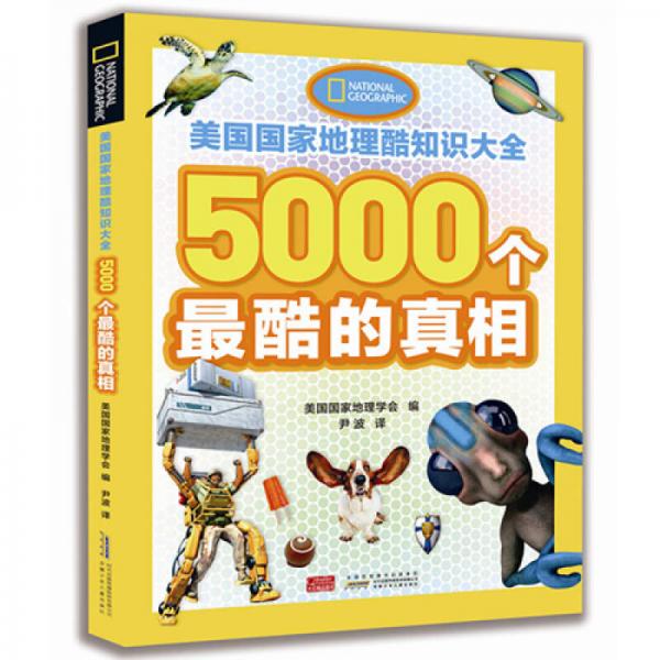 美國國家地理酷知識大全·5000個(gè)最酷的真相
