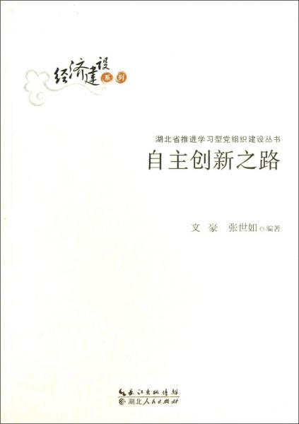 自主創(chuàng)新之路