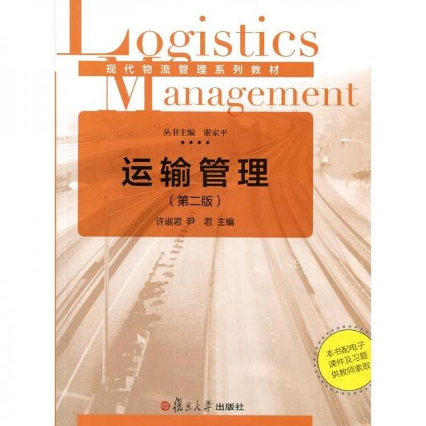 現代物流管理系列叢書:運輸管理（第二版）