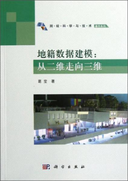 地籍数据建模：从二维走向三维