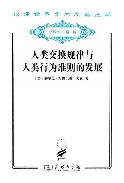 人类交换规律与人类行为准则的发展