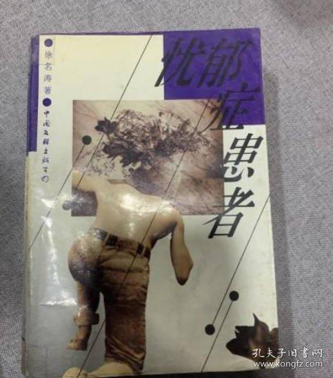 憂郁癥患者