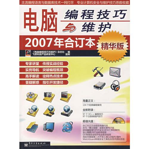 电脑编程技巧与维护2007年合订本（精华版）（含盘）