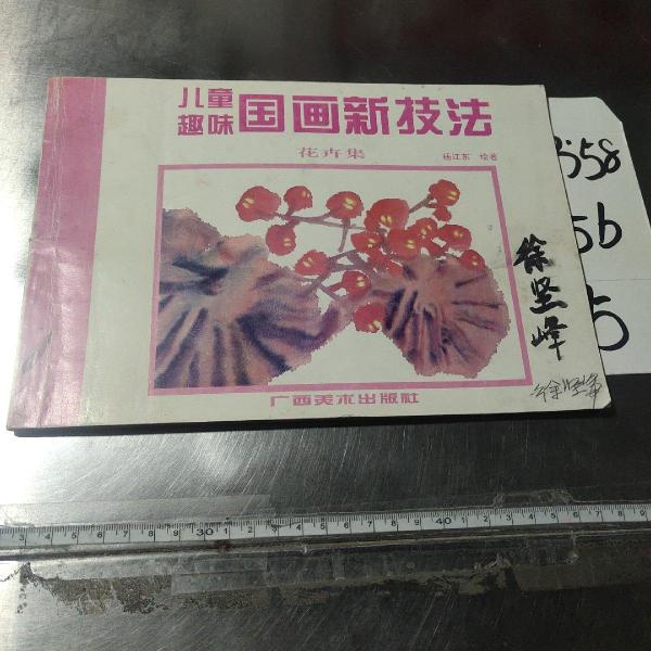 兒童趣味國畫新技法.花卉集