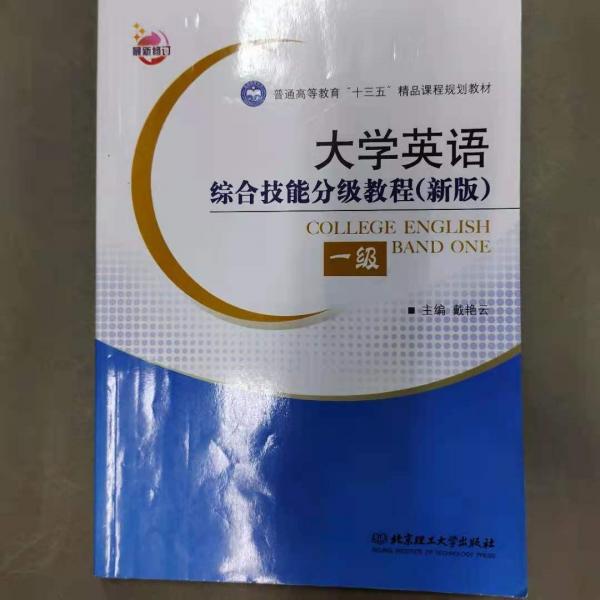 大學(xué)英語(yǔ)綜合技能分級(jí)教程 : 新版. 一級(jí)