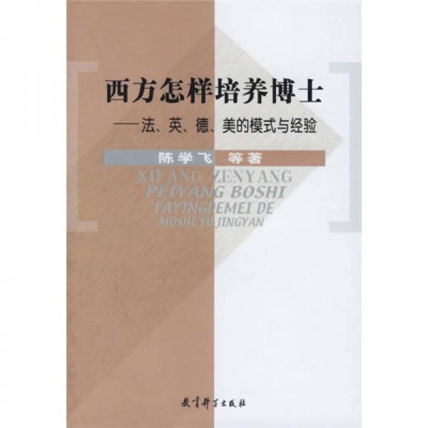 西方怎樣培養(yǎng)博士：法英德美的模式與經(jīng)驗(yàn)