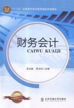 全新正版圖書 財務(wù)會計蘇永彪北京交通大學(xué)出版社9787512124790 黎明書店