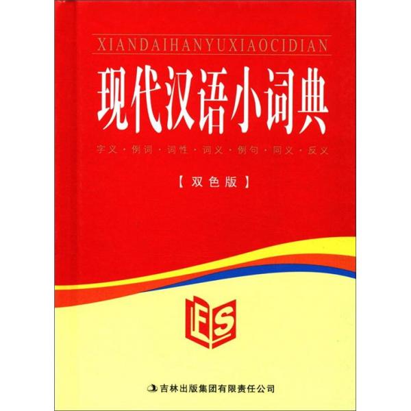 現(xiàn)代漢語小詞典（雙色版）