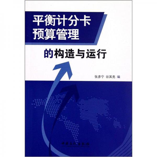 平衡計分卡預(yù)算管理的構(gòu)造與運行