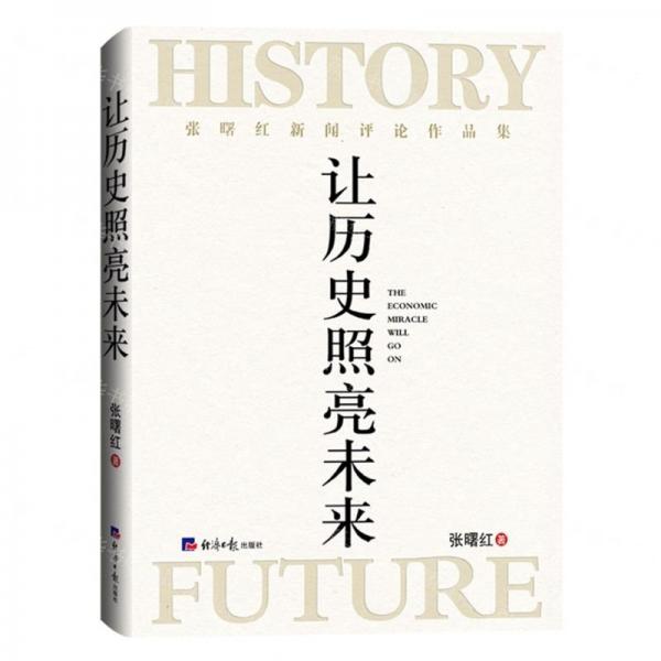 全新正版圖書 讓歷史照亮未來:張曙紅新聞選張曙紅經(jīng)濟(jì)社9787519607579