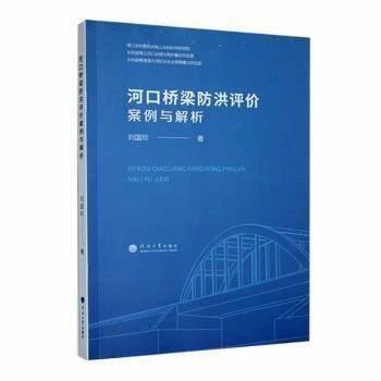 全新正版圖書 河口橋梁防洪評(píng)價(jià)案例與解析劉國(guó)珍河海大學(xué)出版社9787563083039