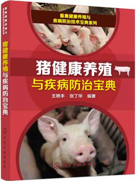 豬健康養(yǎng)殖與疾病防治寶典
