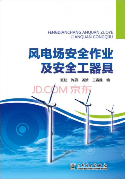 風電場安全作業(yè)及安全工器具