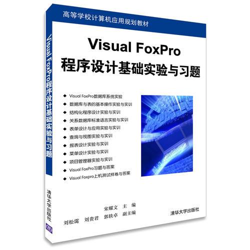 Visual FoxPro程序設(shè)計(jì)基礎(chǔ)實(shí)驗(yàn)與習(xí)題（高等學(xué)校計(jì)算機(jī)應(yīng)用規(guī)劃教材）