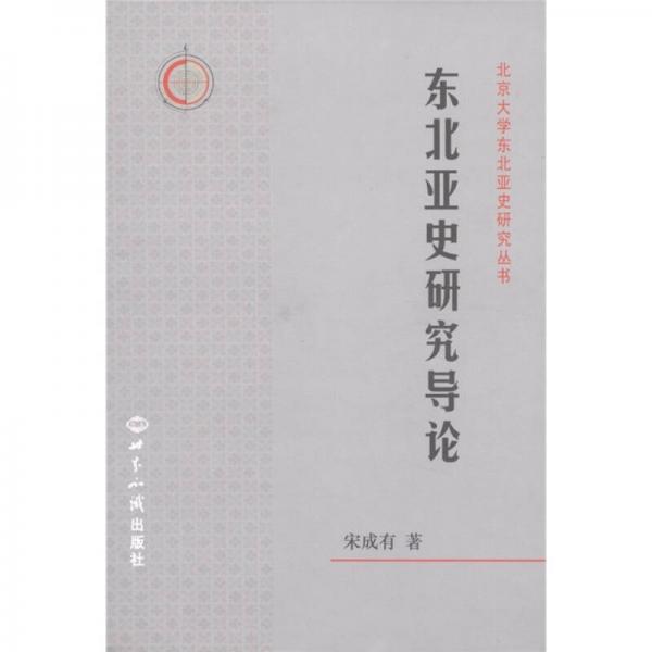 北京大學(xué)東北亞是研究叢書：東北亞史研究導(dǎo)論