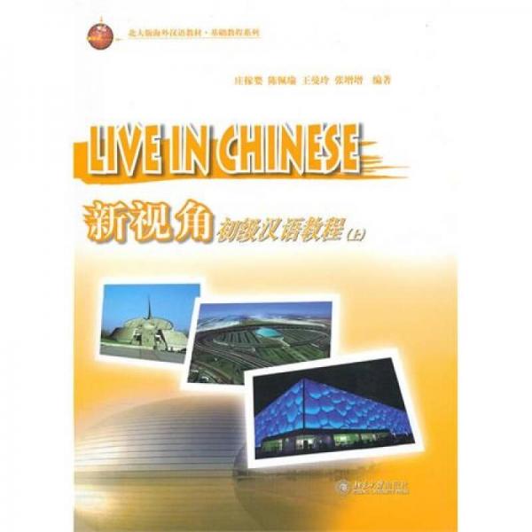 新視角：初級漢語教程（上）