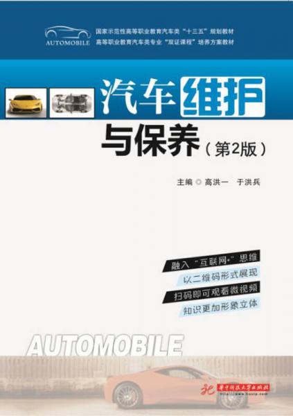 汽車維護(hù)與保養(yǎng)（第2版）